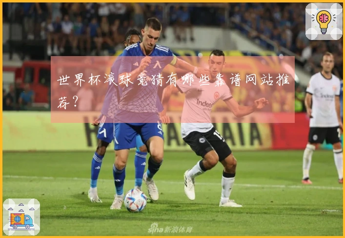 世界杯滚球竞猜有哪些靠谱网站推荐？