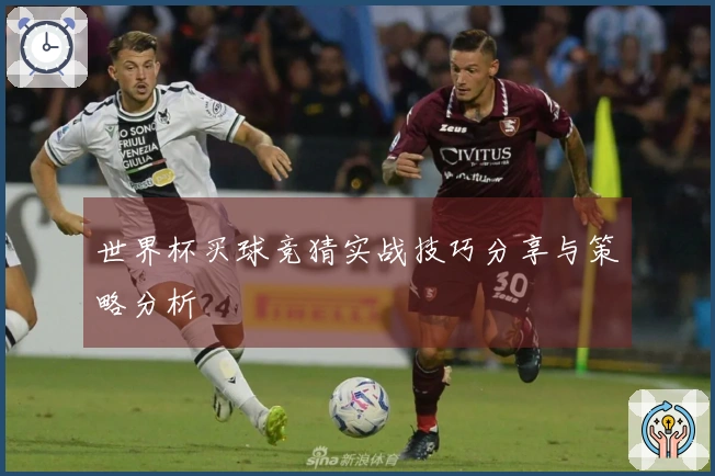 世界杯买球竞猜实战技巧分享与策略分析