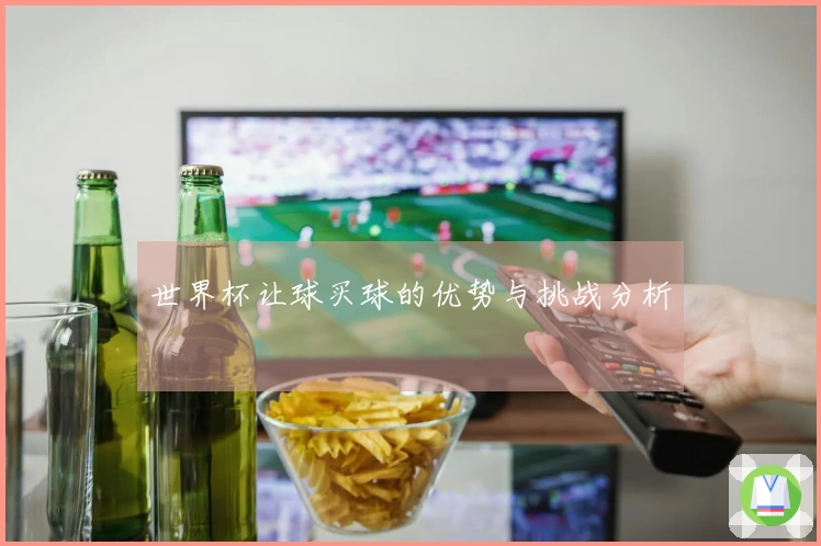 世界杯让球买球的优势与挑战分析