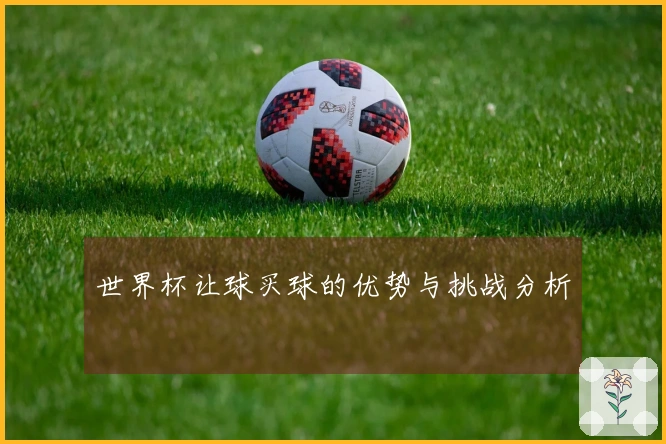 世界杯让球买球的优势与挑战分析