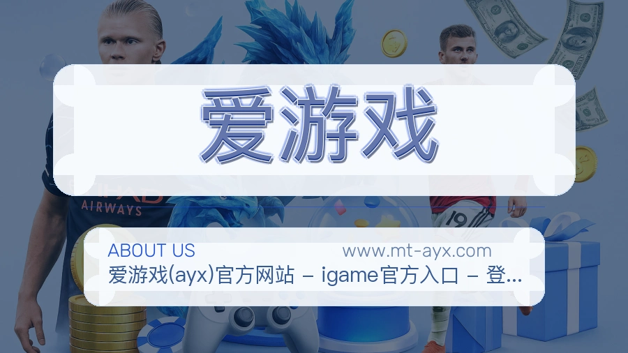 爱游戏 客户端图